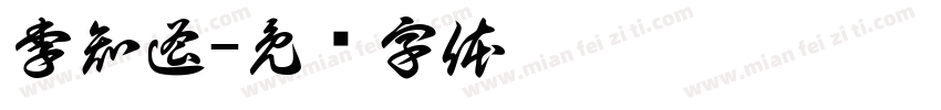 李知遥字体转换