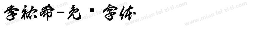 李祐希字体转换
