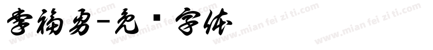 李福勇字体转换