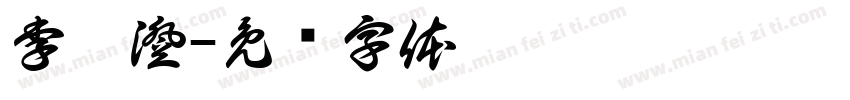 李禹澄字体转换
