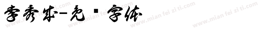 李秀成字体转换