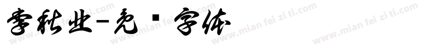 李秋北字体转换