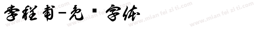 李程甫字体转换