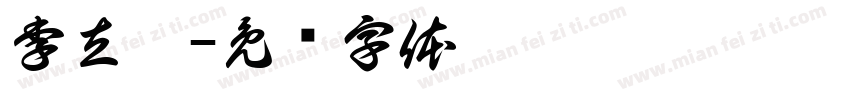 李立芫字体转换