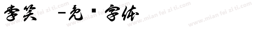李笑棠字体转换