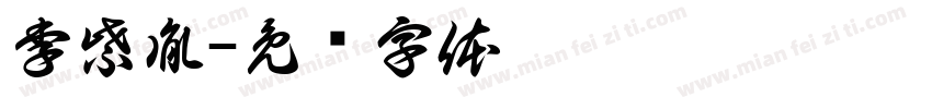 李紫胤字体转换