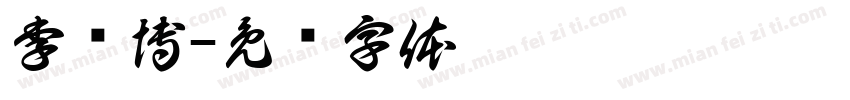 李纯博字体转换