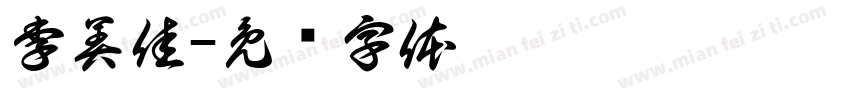 李美佳字体转换