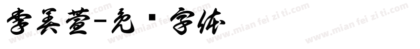 李美萱字体转换