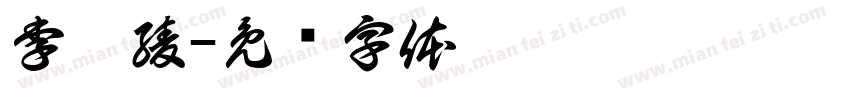 李翊綾字体转换