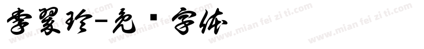 李翠玲字体转换