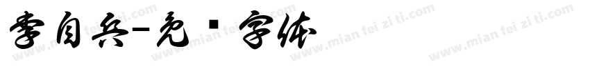 李自兵字体转换