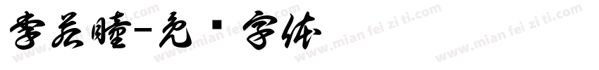李若瞳字体转换