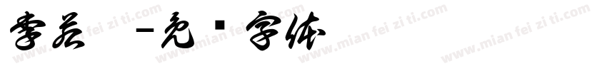 李若菲字体转换
