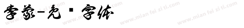 李蒙字体转换