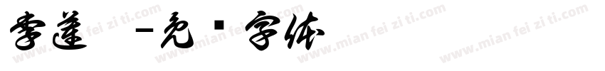 李蓮瑾字体转换