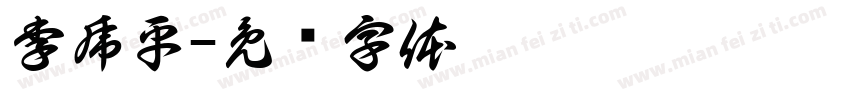 李虎平字体转换