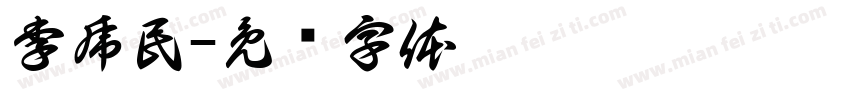 李虎民字体转换