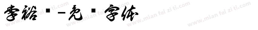 李裕丽字体转换