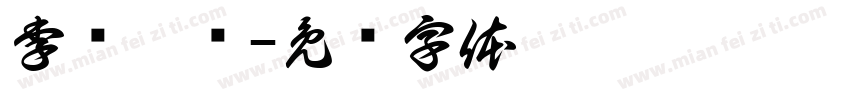 李记渝卤字体转换