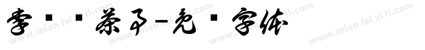 李诗诗茶事字体转换