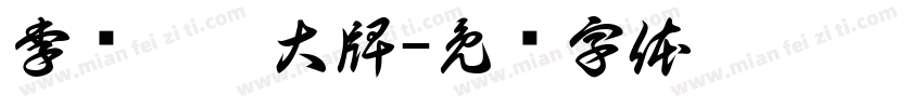 李诗雯耍大牌字体转换