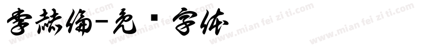 李赫倫字体转换