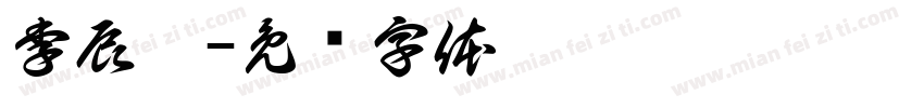 李辰昊字体转换