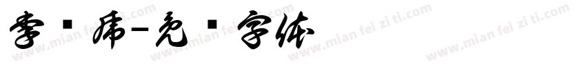 李进虎字体转换