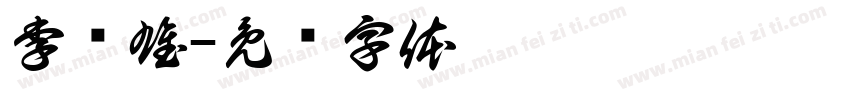 李进雄字体转换