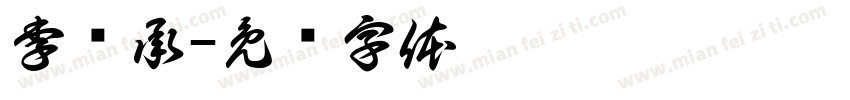 李远承字体转换