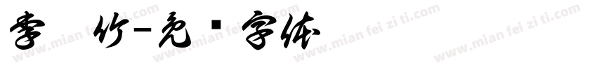 李鎔竹字体转换