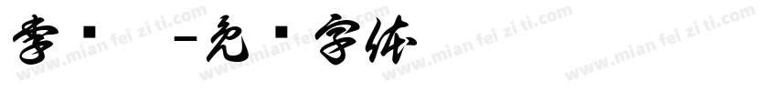 李钰杰字体转换