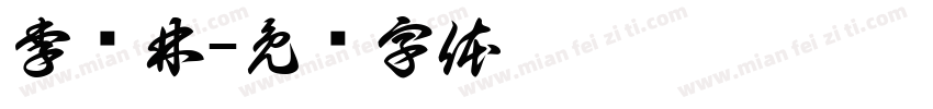 李铺林字体转换
