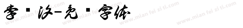 李锦汐字体转换
