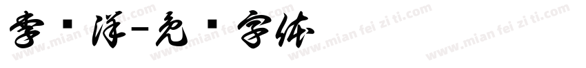 李锦洋字体转换