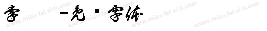 李阳杰字体转换