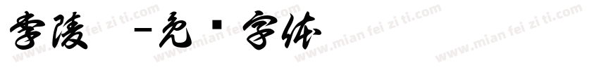 李陵臻字体转换
