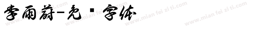 李雨蔚字体转换