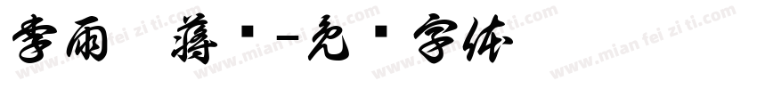 李雨霖蒋骞字体转换