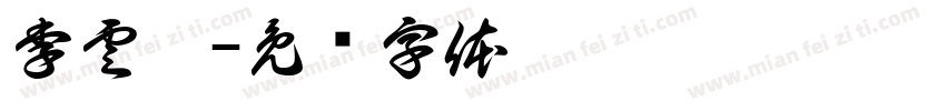 李雲萍字体转换