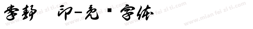 李静怡印字体转换