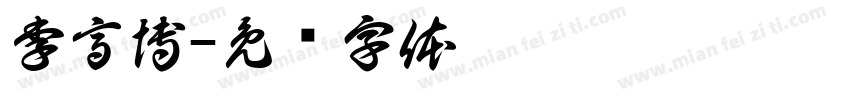 李高博字体转换