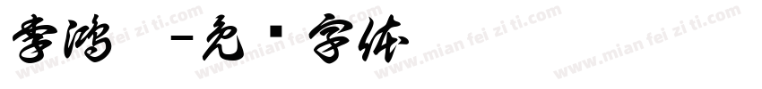 李鴻娟字体转换