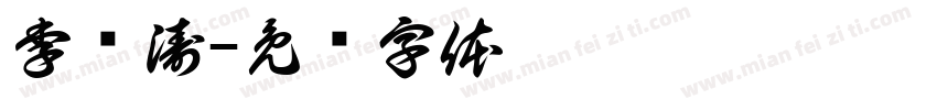 李鸿涛字体转换