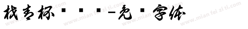 材青杯辩论赛字体转换