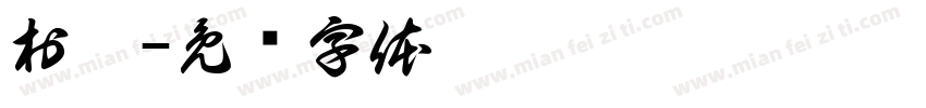 村沐字体转换