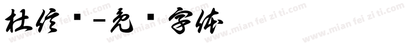 杜信莹字体转换