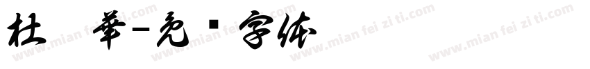 杜國華字体转换