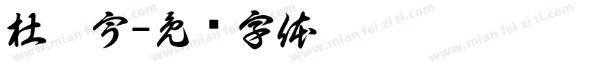 杜增宇字体转换